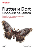 Flutter и Dart. Сборник рецептов купить