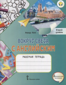 Кент А. Вокруг света с английским. Рабочая тетрадь по английскому языку для дополнительного образования. Второй уровень. 2-3 класс. купить