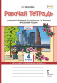 Мелихова Г.И. Рабочая тетрадь «Русский язык».4 класс. В двух частях купить