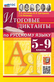Аксёнова Л.А. Итоговые Диктанты по Русскому Языку 5-9 классы. ФГОС Новый (к новому учебнику) купить