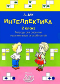 Интеллектика. 2 класс. Тетрадь для развития мыслительных способностей купить