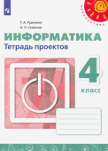 Рудченко Т.А. Информатика. 4 класс. Тетрадь проектов Перспектива купить