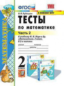 Рудницкая В.Н. Тесты по Математике 2 Класс. МОРО. Ч. 2. ФГОС. (к новому ФПУ) купить
