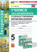 Фокина О.А. Учимся Анализировать Художественные Произведения. 5 класс. Коровина. ФГОС Новый (к новому учебнику) купить