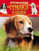 Собаки и щенки. Детская энциклопедия купить