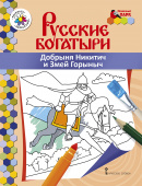 МП.Книжка-раскраска.Русские богатыри.Добрыня Никитич и Змей Горыныч. купить