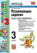 Языканова Е.В. Развивающие Задания. 3 Класс. ФГОС купить