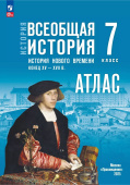 Атлас. Всеобщая история. История Нового времени. Конец XV — XVII в. 7 класс. ФГОС (к ФП 22/27) купить