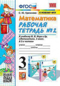 Кремнева С.Ю. Рабочая Тетрадь по Математике 3 Класс. МОРО №2. ФГОС (четыре краски) (к новому ФПУ) купить