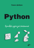 Python. Красивые задачи для начинающих купить