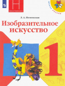 Неменская Л.А. Изобразительное искусство. 1 класс. Учебник. ФГОС Школа России купить