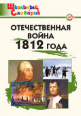 ШС Отечественная война 1812 года купить