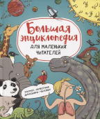 Большая энциклопедия для маленьких читателей купить