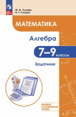 Ткачёва М.В., Газарян Р.Г. Математика. Алгебра. 7–9 классы. Базовый и углублённый уровень. Задачник. ФГОС (к ФП 22/27) купить