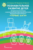 Познавательное развитие детей. Методические материалы к комплексной образовательной программе для детей раннего возраста «Первые шаги». купить