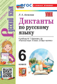 Аксёнова Л.А. Диктанты по Русскому Языку. 6 класс. Баранов. ФГОС Новый (к новому учебнику) купить