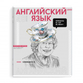 Тетрадь предметная АНГЛИЙСКИЙ ЯЗЫК (48 л., А5+, вн.блок - клетка, белый офсет, мягкий переплёт) ЯРКИЕ ДЕТАЛИ купить