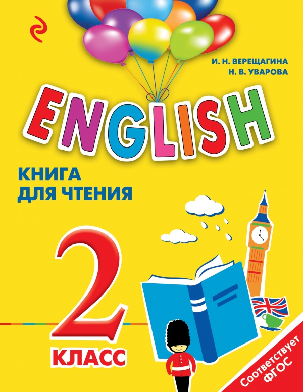 Верещагина И.Н., Уварова Н.В. English. 2 класс. Книга для чтения (ФГОС) (Эксмо) купить