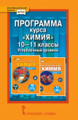 Новошинский И.И. Программа курса «Химия». 10-11 класс. Углубленный уровень. Инновационная школа купить