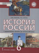 Пчелов Е.В. История России  с древнейших времен до начала XVI в. Учебник. 6 класс. Инновационная школа купить