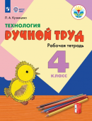 Кузнецова Л.А. Технология. Ручной труд. 4 класс. Рабочая тетрадь. Адаптированные программы. ФГОС ОВЗ Коррекционное образование купить