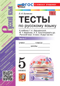 Белякова В.И. Тесты по Русскому Языку. 5 Класс. В 2 частях. Часть 1. Ладыженская. ФГОС Новый (к новому учебнику) купить