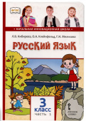 Кибирева Л.В. Русский язык. Учебник. 3 класс. В двух частях. НИШ купить