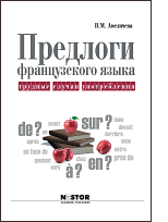 Амеличева В.М. Предлоги французского языка: трудные случаи употребления купить