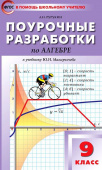 ПШУ  9 кл. Алгебра к УМК Макарычева.ФГОС купить