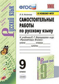 Аксенова Л.А. Самостоятельные работы по Русскому Языку. 9 Класс. Бархударов. ФГОС (к новому ФПУ) купить