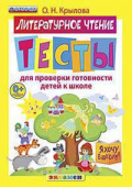 Крылова О.Н. Я Хочу в Школу. Тесты по Литературному Чтению для Проверки Готовности Детей к Школе. ФГОС ДО купить