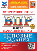 Трофимова Е.В. Литературное чтение. ВПР за курс начальной школы. 10 вариантов. Типовые задания. ФГОС Новый+доп.онлайн-задания (скретч-карта с кодом) купить