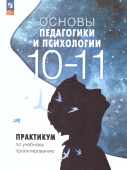 Басюк В.С. Основы педагогики и психологии 10-11 классы. Практикум по учебному проектированию. ФГОС (к ФП 22/27) купить