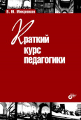 Краткий курс педагогики: учебное пособие купить