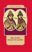 Морозова Л.Е. Два царя:Федор и Борис. История в лицах купить