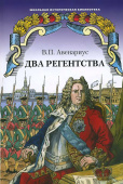 Авенариус В.П. Два регентства. Школьная историческая библиотека купить