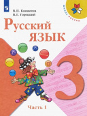 Канакина В.П. Русский язык. 3 класс. Учебник. В 2-х частях. Школа России купить