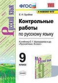 Груздева Е.Н. Контрольные Работы по Русскому Языку. 9 Класс. Бархударов. ФГОС (к новому ФПУ) купить
