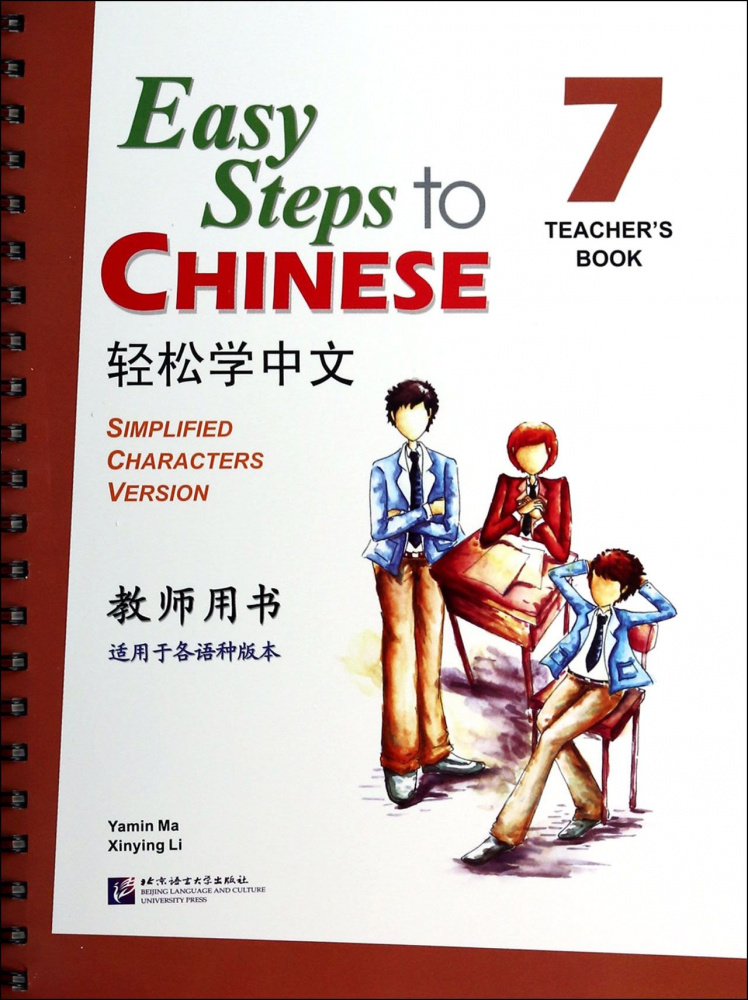 Easy Steps to Chinese 7 Teacher's Book купить