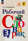Бондаренко А.А. Рабочий словарик. 3 класс. ФГОС Перспектива (к ФП 22/27) купить
