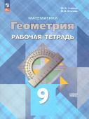 Глазков Ю.А. Геометрия. 9 класс. Рабочая тетрадь. Атанасян. ФГОС (к ФП 22/27) купить