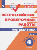 Сопрунова Н.А. ВПР. Математика. 4 класс. Рабочая тетрадь. В 2-х частях. ФГОС. переработанное издание купить