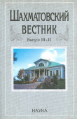 Шахматовский вестник. Выпуск 10-11 купить