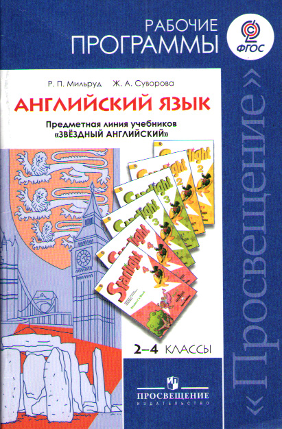 "Звездный английский" ("Starlight"). 2 - 4 класс. Рабочие программы. купить