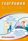 Банников С.В. География. ЕГЭ 2023. Готовимся к итоговой аттестации купить