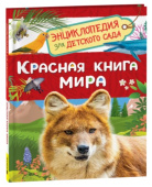Красная книга мира (Энциклопедия для детского сада) купить