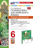 Барашкова Е.А. Грамматика. Сборник упражнений в 2-х ч. 6 класс. Часть 2. К учебнику Ю.Е. Ваулиной (к новому учебнику) купить