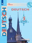 Бим И.Л., Рыжова Л.И. Немецкий язык. Учебник. 5 класс (С онлайн-компонентом) (ФГОС) купить