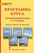 Воителева Т.М. Программа курса «Русский родной язык». 5-9 класс. Инновационная школа купить