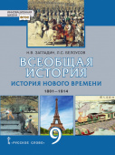 Загладин Н.В. Всеобщая история. История Нового времени.1801-1914. Учебник. 9 класс. Инновационная школа купить